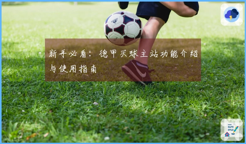新手必看：德甲买球主站功能介绍与使用指南