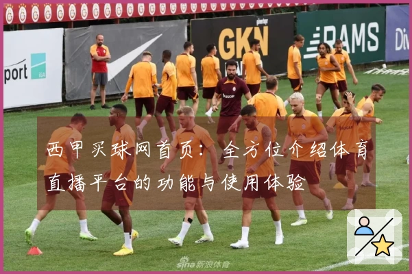 西甲买球网首页：全方位介绍体育直播平台的功能与使用体验