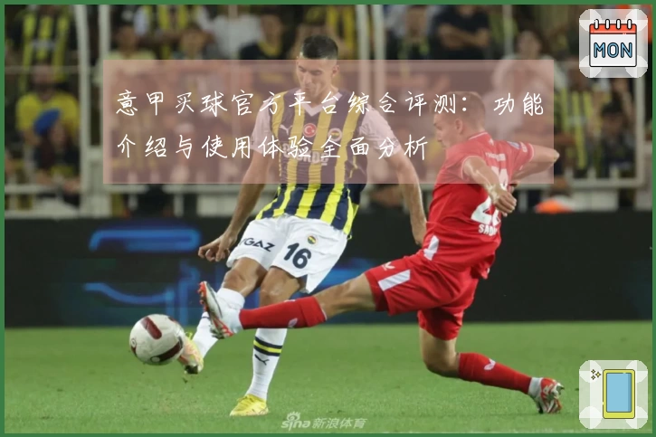 意甲买球官方平台综合评测：功能介绍与使用体验全面分析