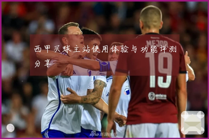 西甲买球主站使用体验与功能评测分享